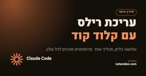 עריכת רילס עם קלוד קוד - מדריך חינמי מאת נתנאל אסטריכר
