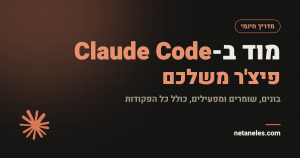 מוד ב-Claude Code