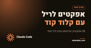 אפקטים לריל עם קלוד קוד - מדריך חינמי מאת נתנאל אסטריכר