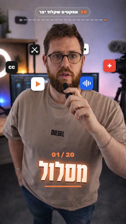 אפקט מסלול לריל עם קלוד קוד - פריים מתוך הסרטון