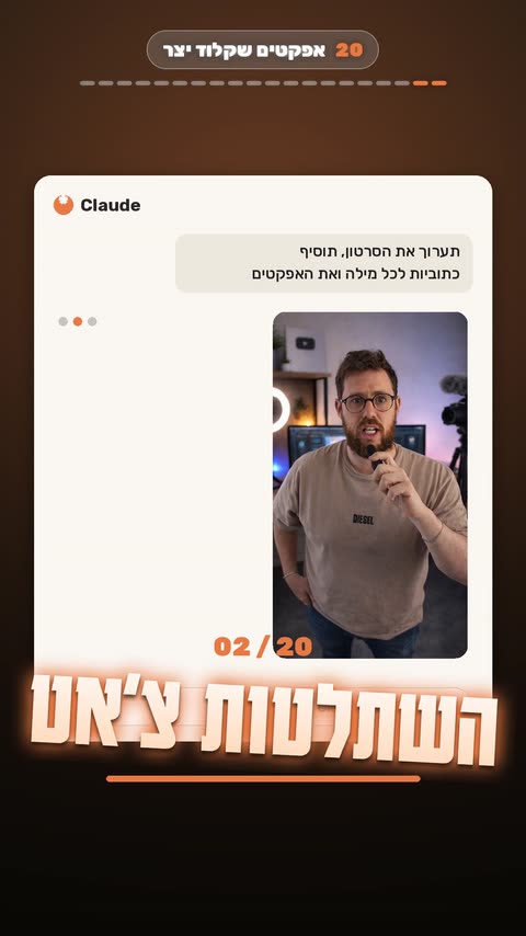 אפקט השתלטות צ'אט לריל עם קלוד קוד - פריים מתוך הסרטון