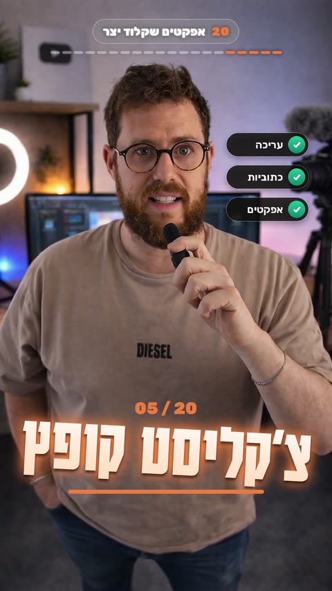 אפקט צ'קליסט קופץ לריל עם קלוד קוד - פריים מתוך הסרטון