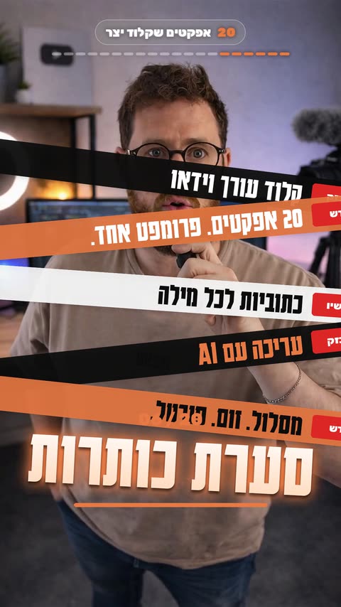 אפקט סערת כותרות לריל עם קלוד קוד - פריים מתוך הסרטון