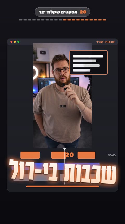 אפקט שכבות בי-רול לריל עם קלוד קוד - פריים מתוך הסרטון