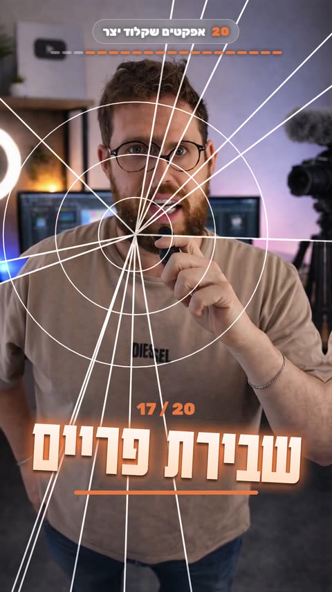 אפקט שבירת פריים לריל עם קלוד קוד - פריים מתוך הסרטון