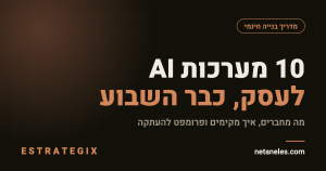 מערכות AI לעסק: 10 מערכות שאפשר לבנות כבר השבוע
