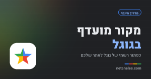 מקור מועדף בגוגל