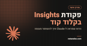 פקודת Insights בקלוד קוד - מדריך חינמי מאת נתנאל אסטריכר