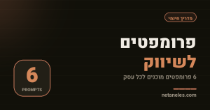 פרומפטים לשיווק - 6 פרומפטים מוכנים לכל עסק